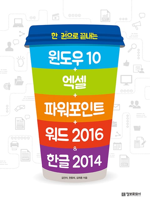 한 권으로 끝내는 윈도우10+엑셀+파워포인트+워드 2016 & 한글 2014 표지 이미지