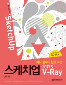 회사 실무에 힘을 주는 스케치업 2017 & V-Ray