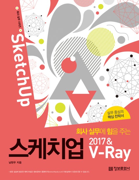 회사 실무에 힘을 주는 스케치업 2017 & V-Ray 표지 이미지