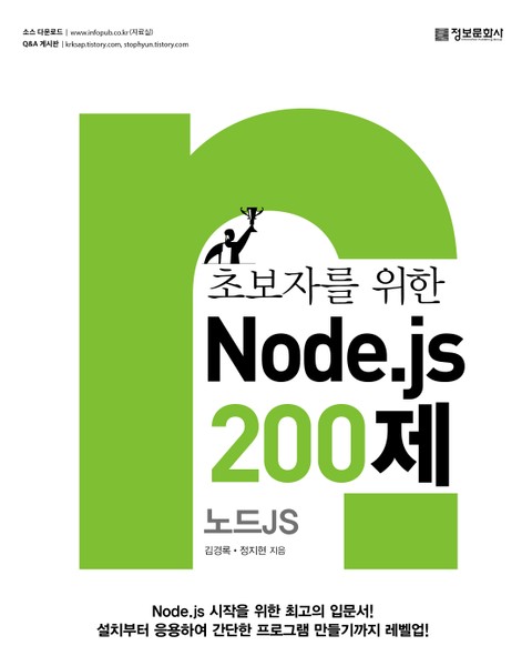 초보자를 위한 Node.js 200제 표지 이미지
