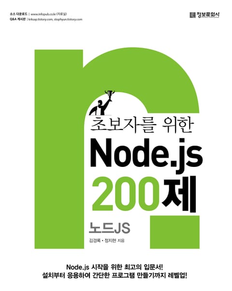 초보자를 위한 Node.js 200제 표지 이미지