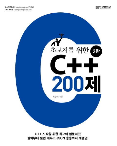 초보자를 위한 C++ 200제 (2판) 표지 이미지