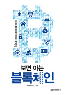 보면 아는 블록체인