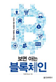 보면 아는 블록체인