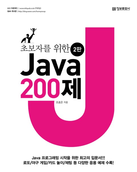 초보자를 위한 Java 200제 (2판) 표지 이미지