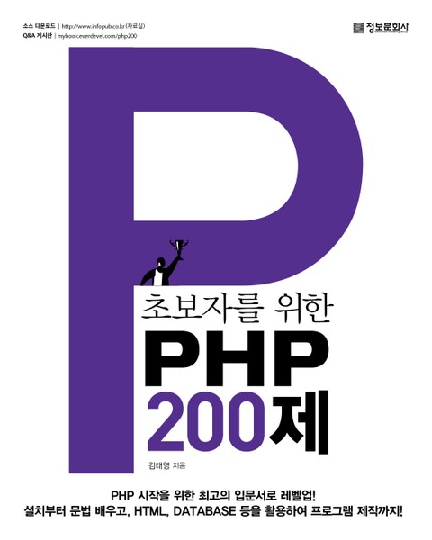 초보자를 위한 PHP 200제 표지 이미지