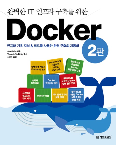 완벽한 IT 인프라 구축을 위한 Docker (2판) 표지 이미지