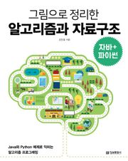 그림으로 정리한 알고리즘과 자료구조(자바+파이썬)