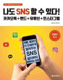 나도 SNS 할 수 있다!