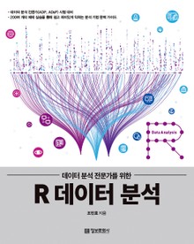 데이터 분석 전문가를 위한 R 데이터 분석