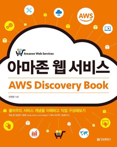 아마존 웹 서비스 AWS Discovery Book 표지 이미지