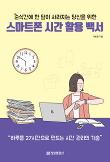 스마트폰 시간 활용 백서
