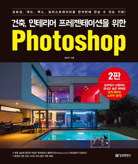 건축·인테리어 프레젠테이션을 위한 Photoshop (2판) 표지 이미지