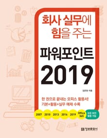 회사 실무에 힘을 주는 파워포인트 2019