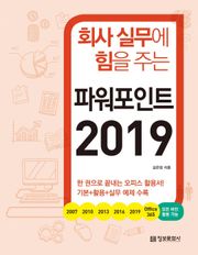 회사 실무에 힘을 주는 파워포인트 2019