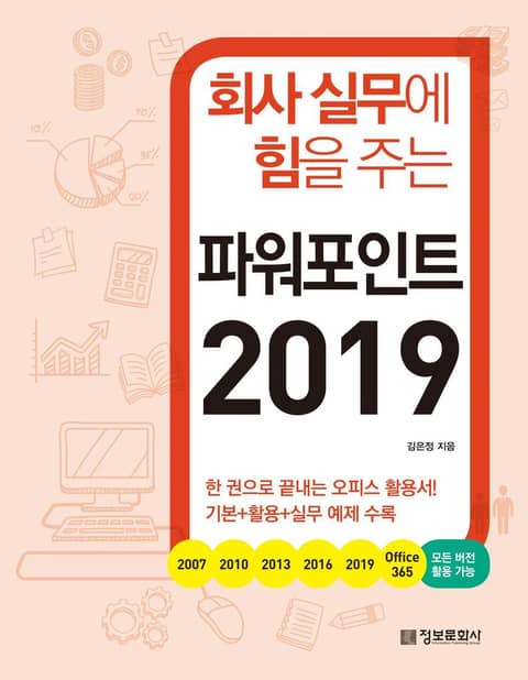 회사 실무에 힘을 주는 파워포인트 2019 표지 이미지