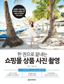 한 권으로 끝내는 쇼핑몰 상품 사진 촬영