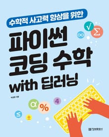 파이썬 코딩 수학 with 딥러닝