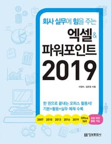 회사 실무에 힘을 주는 엑셀&파워포인트 2019