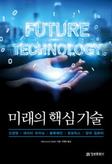 미래의 핵심 기술