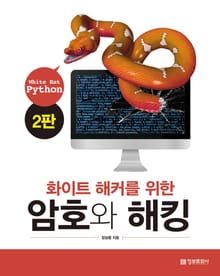 화이트 해커를 위한 암호와 해킹 2판