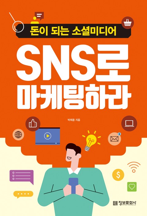 SNS로 마케팅하라 표지 이미지