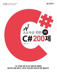 초보자를 위한 C# 200제 2판