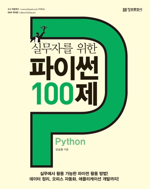 실무자를 위한 파이썬 100제 표지 이미지