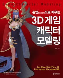 3D 게임 캐릭터 모델링
