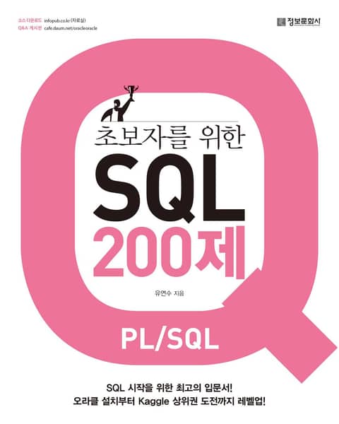 초보자를 위한 SQL 200제(PL/SQL) 표지 이미지