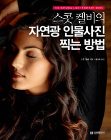 스콧 켈비의 자연광 인물사진 찍는 방법