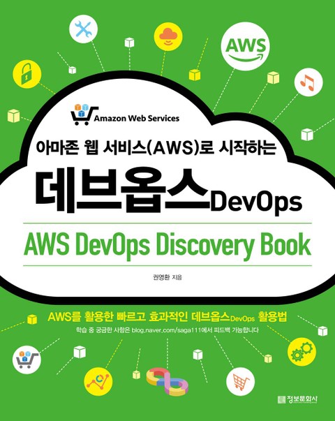 아마존 웹 서비스(AWS)로 시작하는 데브옵스 표지 이미지