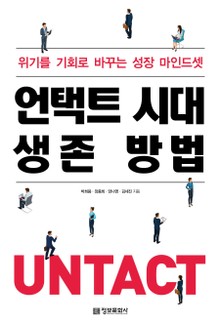 언택트 시대 생존 방법