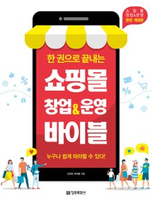 한 권으로 끝내는 쇼핑몰 창업&운영 바이블