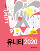 회사 실무에 힘을 주는 유니티 2020 표지 이미지