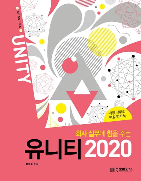 회사 실무에 힘을 주는 유니티 2020 표지 이미지