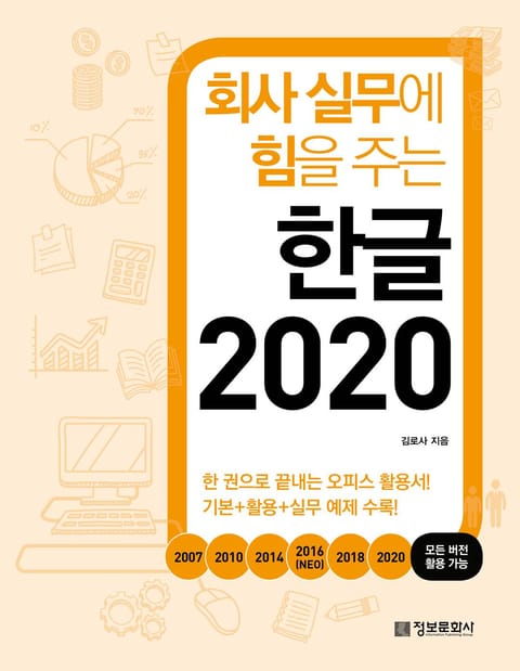 회사 실무에 힘을 주는 한글 2020 표지 이미지