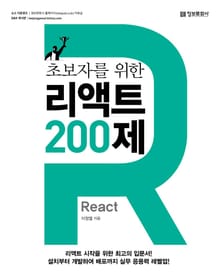 초보자를 위한 리액트 200제