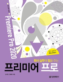 회사 실무에 힘을 주는 프리미어 프로(Premiere Pro 2020)