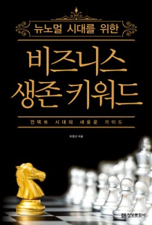 뉴노멀 시대를 위한 비즈니스 생존 키워드