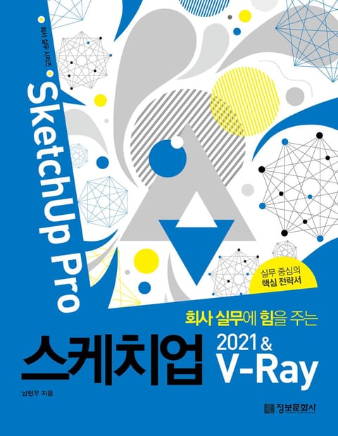 회사 실무에 힘을 주는 스케치업 2021 & V-Ray(SketchUp Pro) 표지 이미지