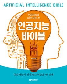 인공지능 바이블