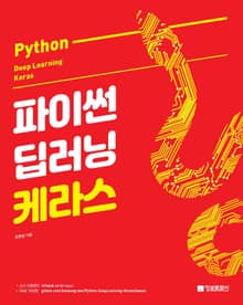 파이썬 딥러닝 케라스