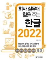 회사 실무에 힘을 주는 한글 2022 표지 이미지