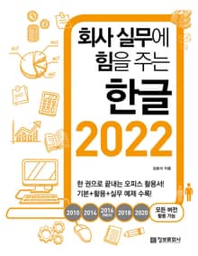 회사 실무에 힘을 주는 한글 2022