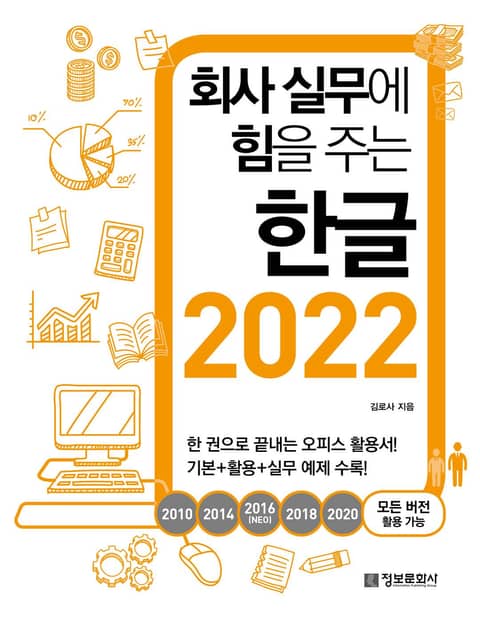 회사 실무에 힘을 주는 한글 2022 표지 이미지