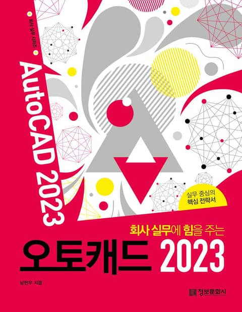 회사 실무에 힘을 주는 오토캐드 2023 표지 이미지