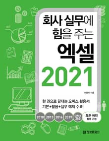 개정판 | 회사 실무에 힘을 주는 엑셀 2021