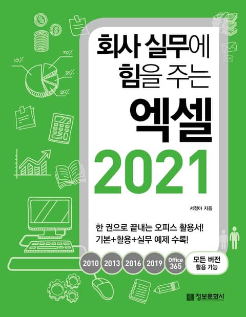 개정판 | 회사 실무에 힘을 주는 엑셀 2021 표지 이미지