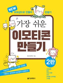 가장 쉬운 이모티콘 만들기 2판